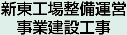  新東工場整備運営事業建設工事